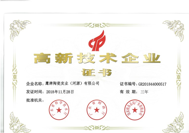 河源一廠高新技術企業證書