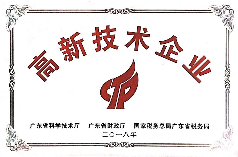 高新技術企業（牌匾）
