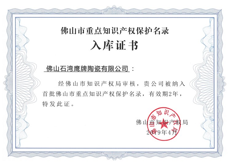 佛山市重點知識產權保護名錄入庫證書