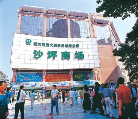 重慶沙平壩重百商場