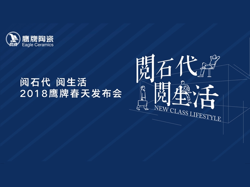 2018鷹牌春天發布會