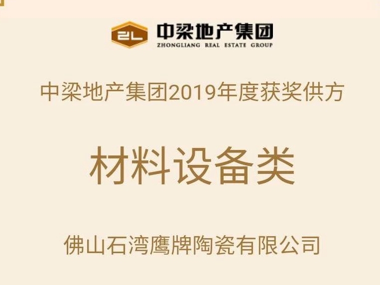 與偉大建筑同行 | 鷹牌陶瓷入選“百強地產”中梁集團供應商名單
