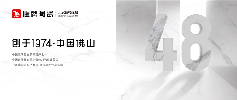 陶瓷信息：用48年書寫一部國民家居變遷史！鷹牌布局大家居早有“預謀”？