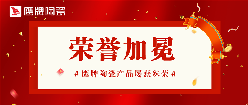 產品力成就品牌力，鷹牌陶瓷產品屢獲殊榮！